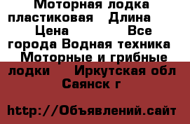 Моторная лодка пластиковая › Длина ­ 4 › Цена ­ 65 000 - Все города Водная техника » Моторные и грибные лодки   . Иркутская обл.,Саянск г.